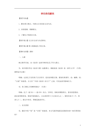 山西省运城市夏县中学高中语文《季氏将伐颛臾》教案 苏教版必修4