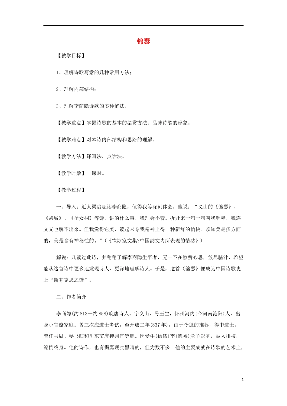 山西省运城市夏县中学高中语文《锦瑟》教案 苏教版必修4_第1页