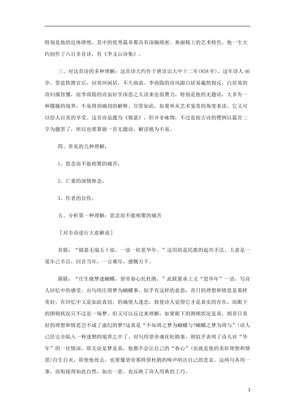 山西省运城市夏县中学高中语文《锦瑟》教案 苏教版必修4_第2页