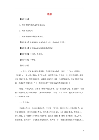 山西省运城市夏县中学高中语文《锦瑟》教案 苏教版必修4