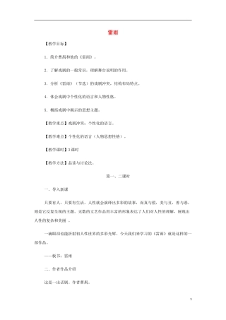 山西省运城市夏县中学高中语文《雷雨》教案 苏教版必修4