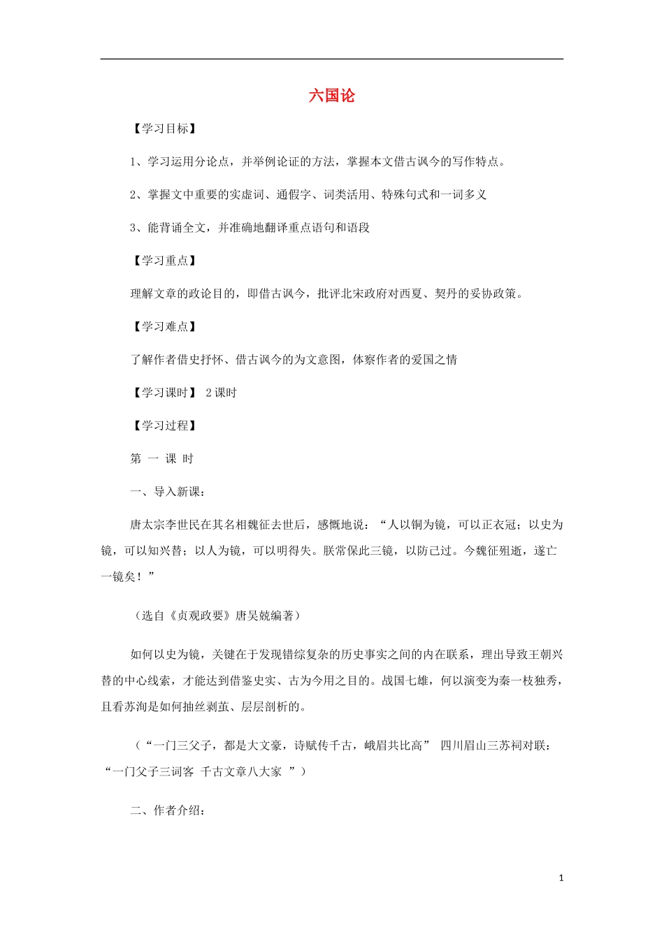 山西省运城市夏县中学高中语文《六国论》学案 苏教版必修2_第1页