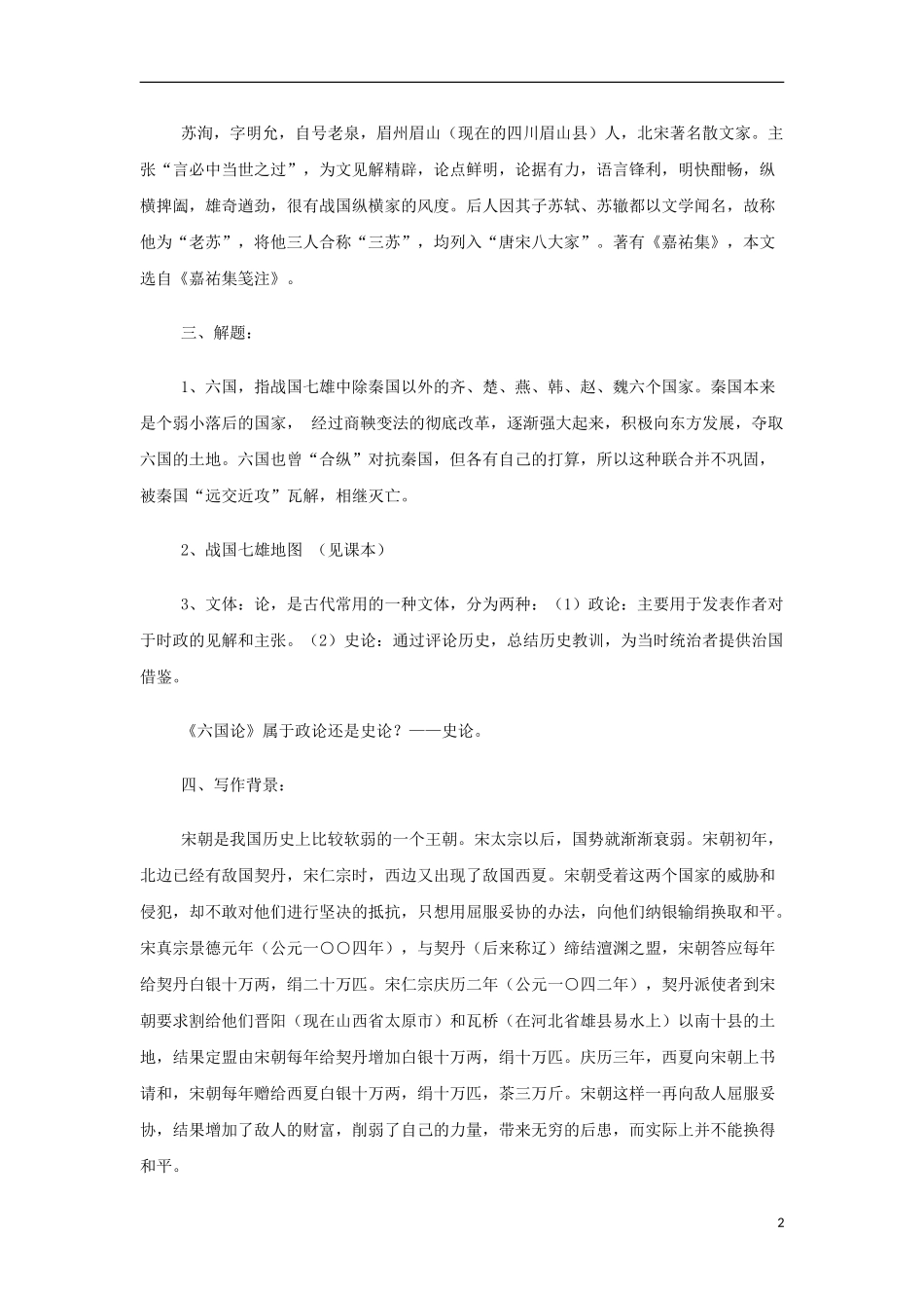 山西省运城市夏县中学高中语文《六国论》学案 苏教版必修2_第2页