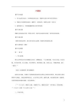 山西省运城市夏县中学高中语文《六国论》学案 苏教版必修2