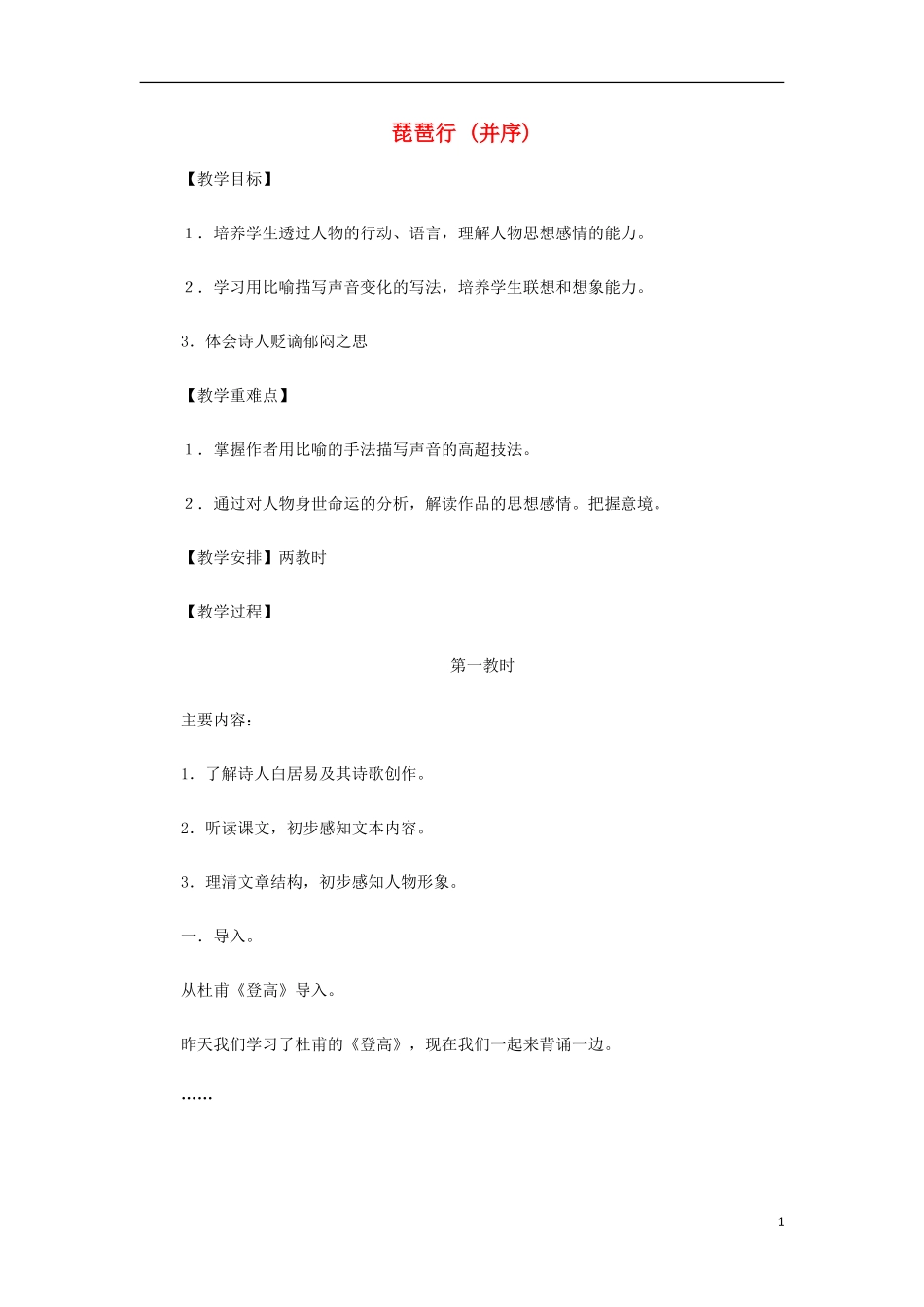 山西省运城市夏县中学高中语文《琵琶行 (并序)》教案 苏教版必修4_第1页