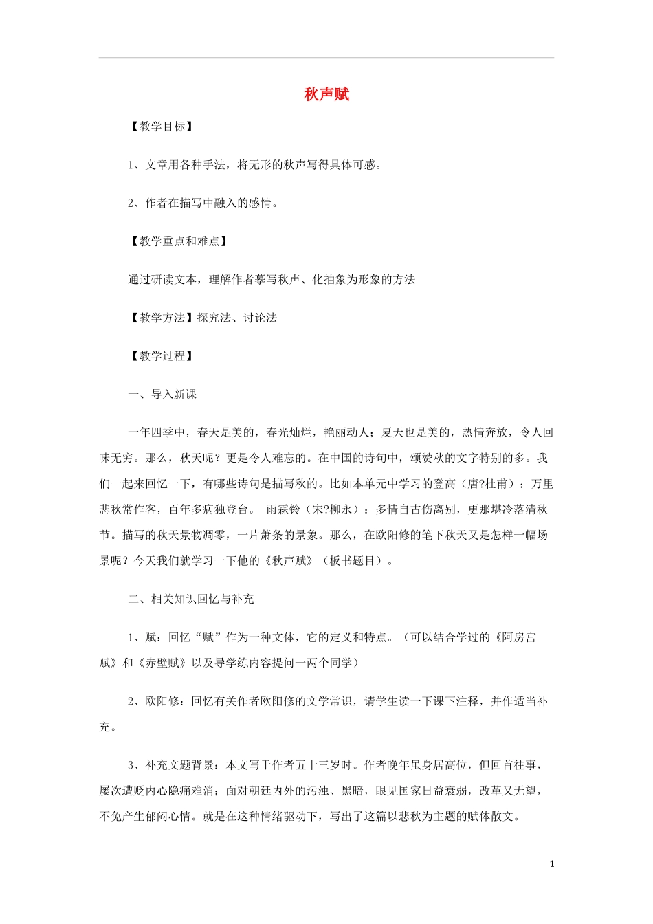 山西省运城市夏县中学高中语文《秋声赋》教案 苏教版必修4_第1页