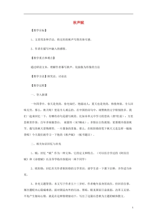山西省运城市夏县中学高中语文《秋声赋》教案 苏教版必修4