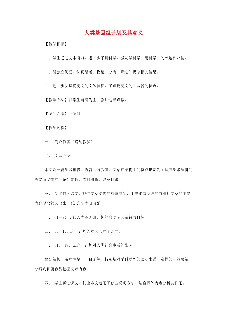山西省运城市夏县中学高中语文《人类基因组计划及其意义》教案 苏教版必修5_第1页