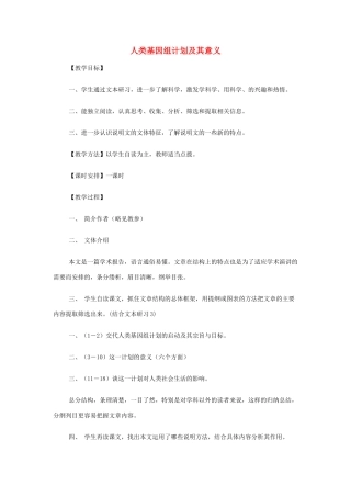 山西省运城市夏县中学高中语文《人类基因组计划及其意义》教案 苏教版必修5
