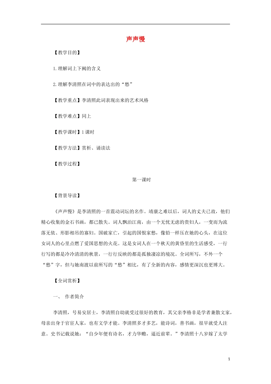 山西省运城市夏县中学高中语文《声声慢》教案 苏教版必修4_第1页