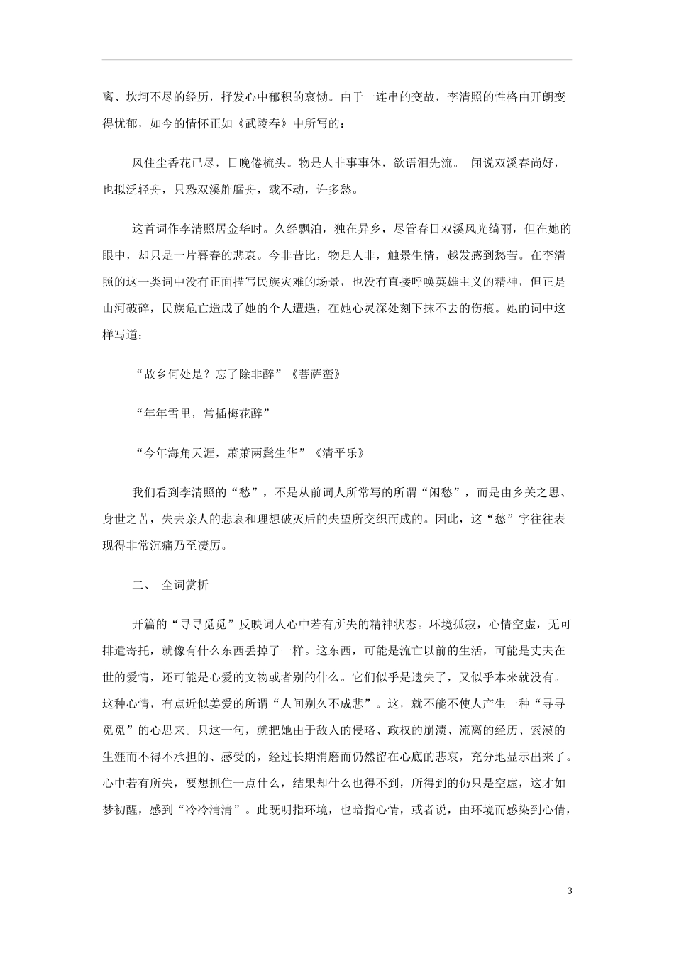 山西省运城市夏县中学高中语文《声声慢》教案 苏教版必修4_第3页