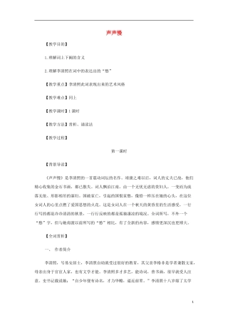 山西省运城市夏县中学高中语文《声声慢》教案 苏教版必修4