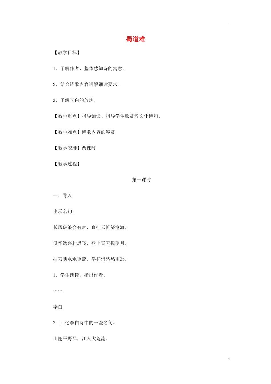 山西省运城市夏县中学高中语文《蜀道难》教案 苏教版必修4_第1页