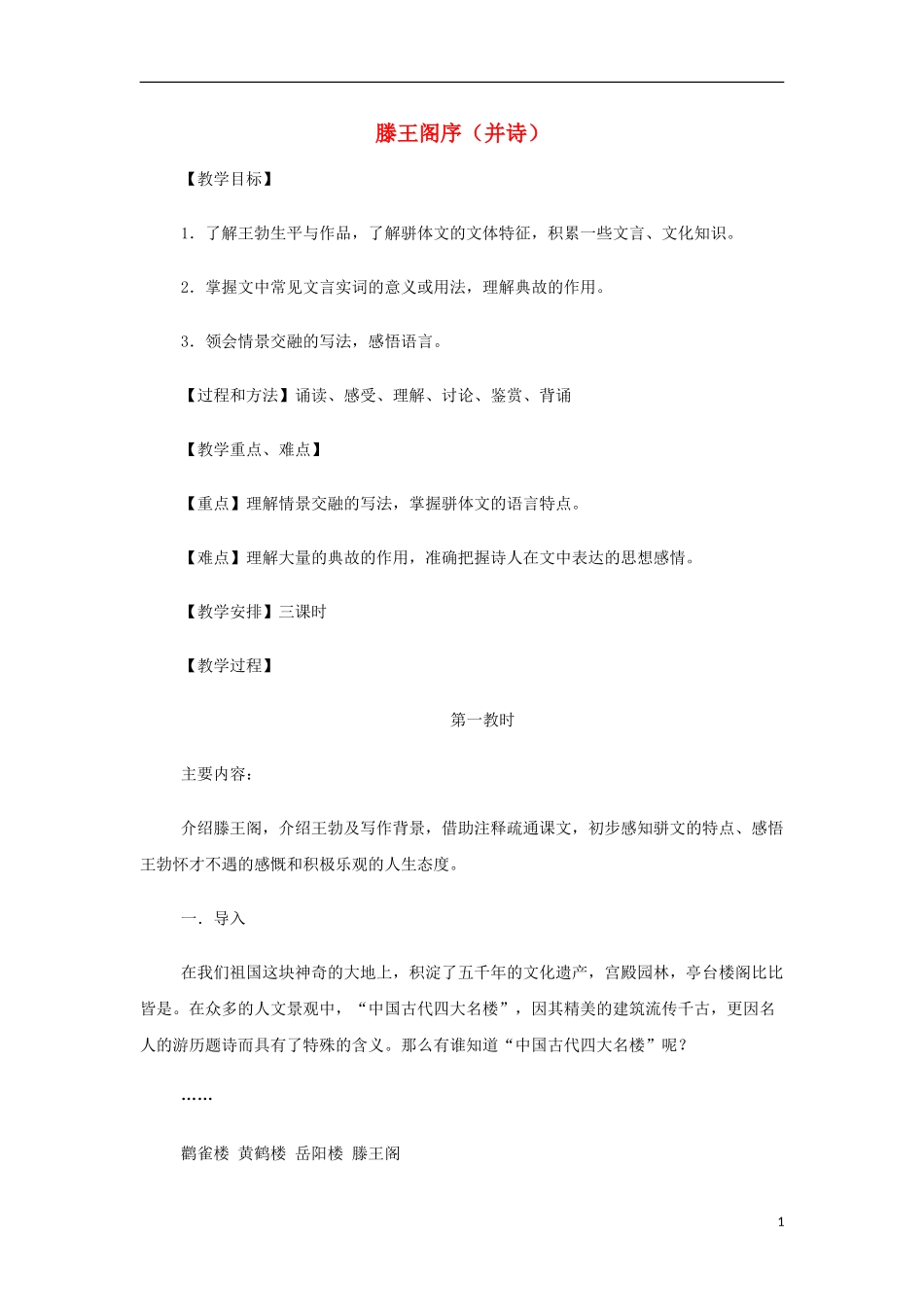 山西省运城市夏县中学高中语文《滕王阁序（并诗）》教案 苏教版必修4_第1页