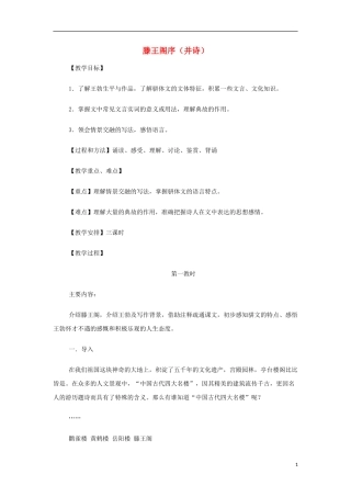 山西省运城市夏县中学高中语文《滕王阁序（并诗）》教案 苏教版必修4