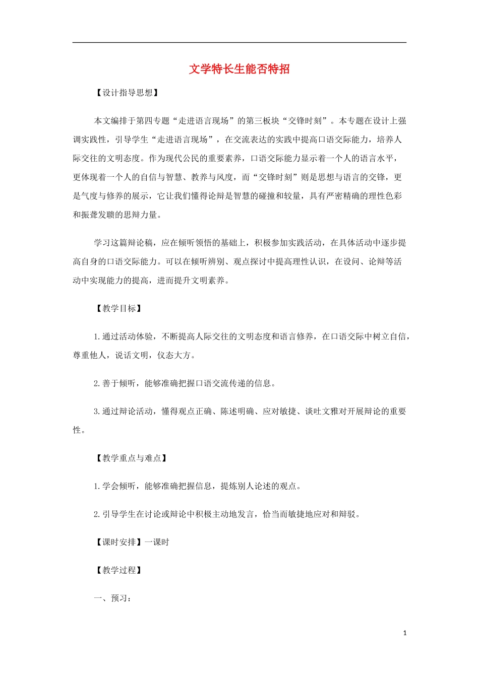 山西省运城市夏县中学高中语文《文学特长生能否特招》教案 苏教版必修4_第1页