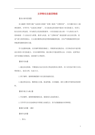 山西省运城市夏县中学高中语文《文学特长生能否特招》教案 苏教版必修4