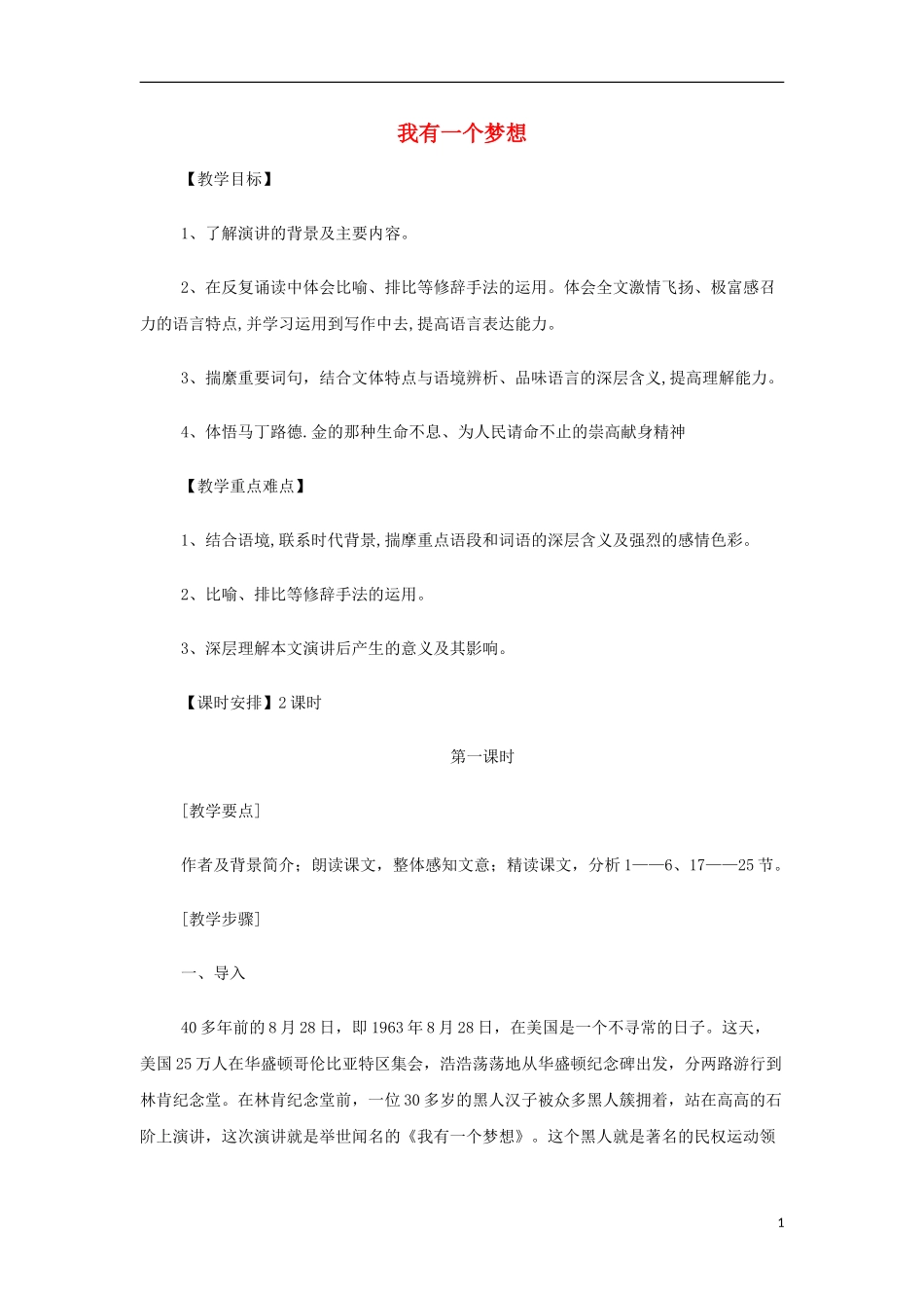 山西省运城市夏县中学高中语文《我有一个梦想》教案 苏教版必修4_第1页