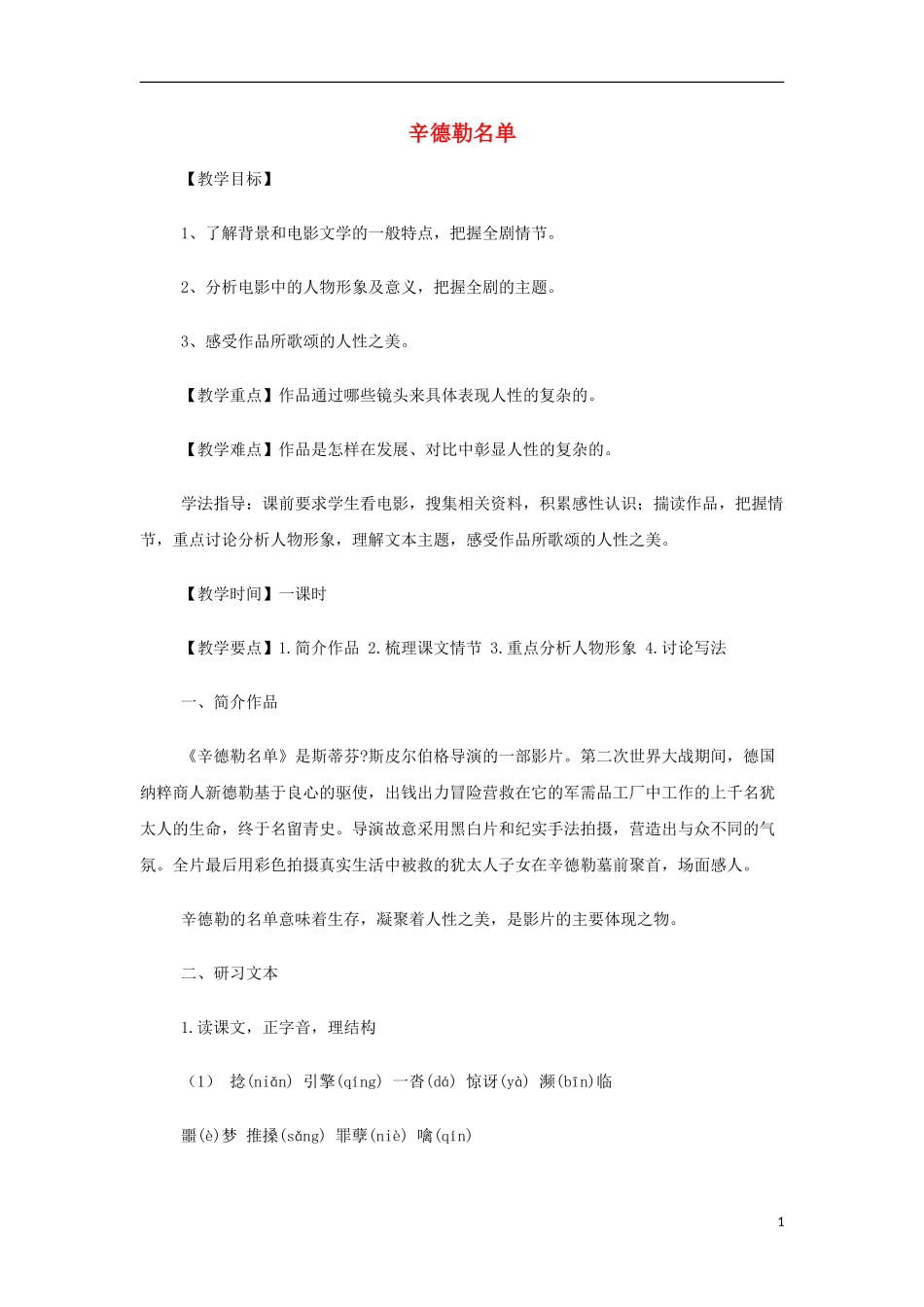 山西省运城市夏县中学高中语文《辛德勒名单》教案 苏教版必修4_第1页