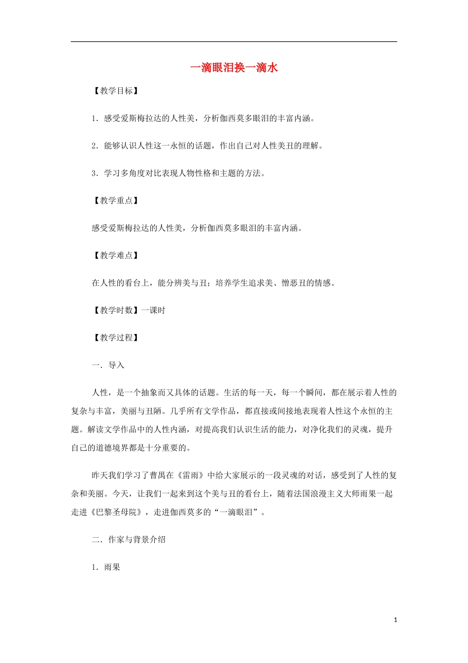 山西省运城市夏县中学高中语文《一滴眼泪换一滴水》教案 苏教版必修4_第1页