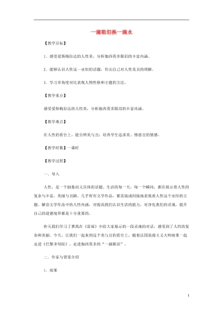 山西省运城市夏县中学高中语文《一滴眼泪换一滴水》教案 苏教版必修4