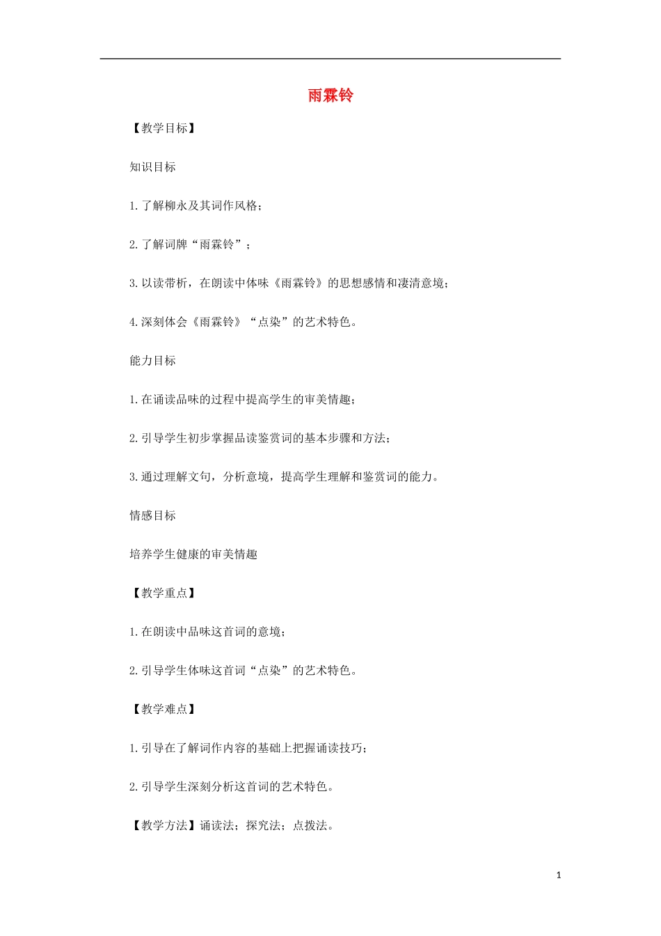 山西省运城市夏县中学高中语文《雨霖铃》教案 苏教版必修4_第1页