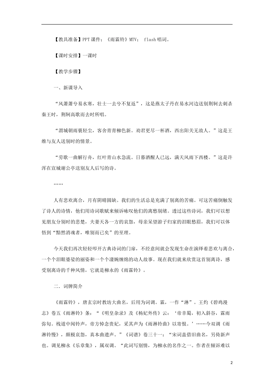 山西省运城市夏县中学高中语文《雨霖铃》教案 苏教版必修4_第2页