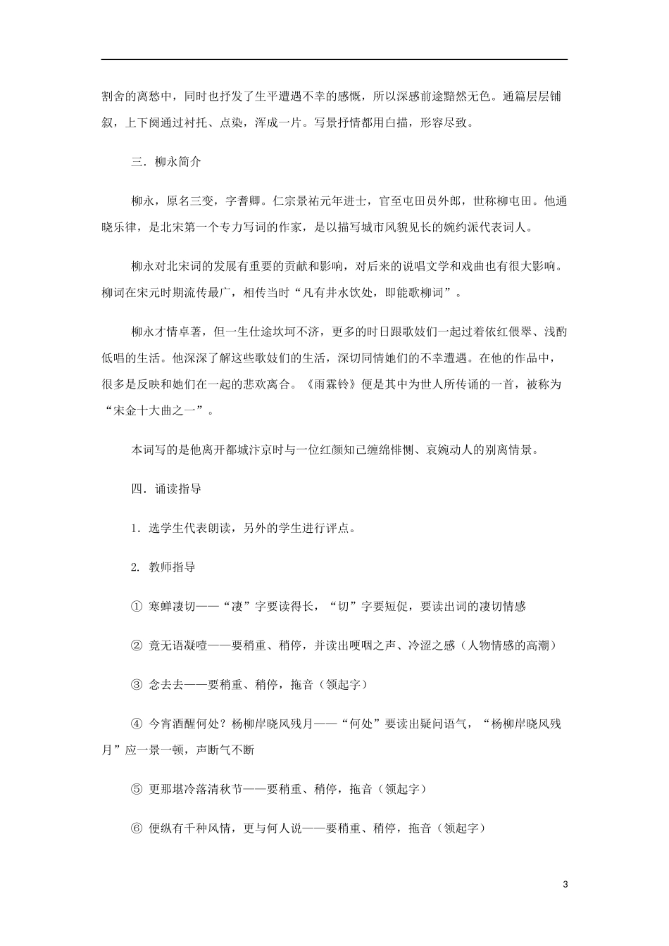 山西省运城市夏县中学高中语文《雨霖铃》教案 苏教版必修4_第3页