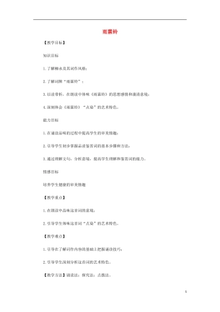 山西省运城市夏县中学高中语文《雨霖铃》教案 苏教版必修4