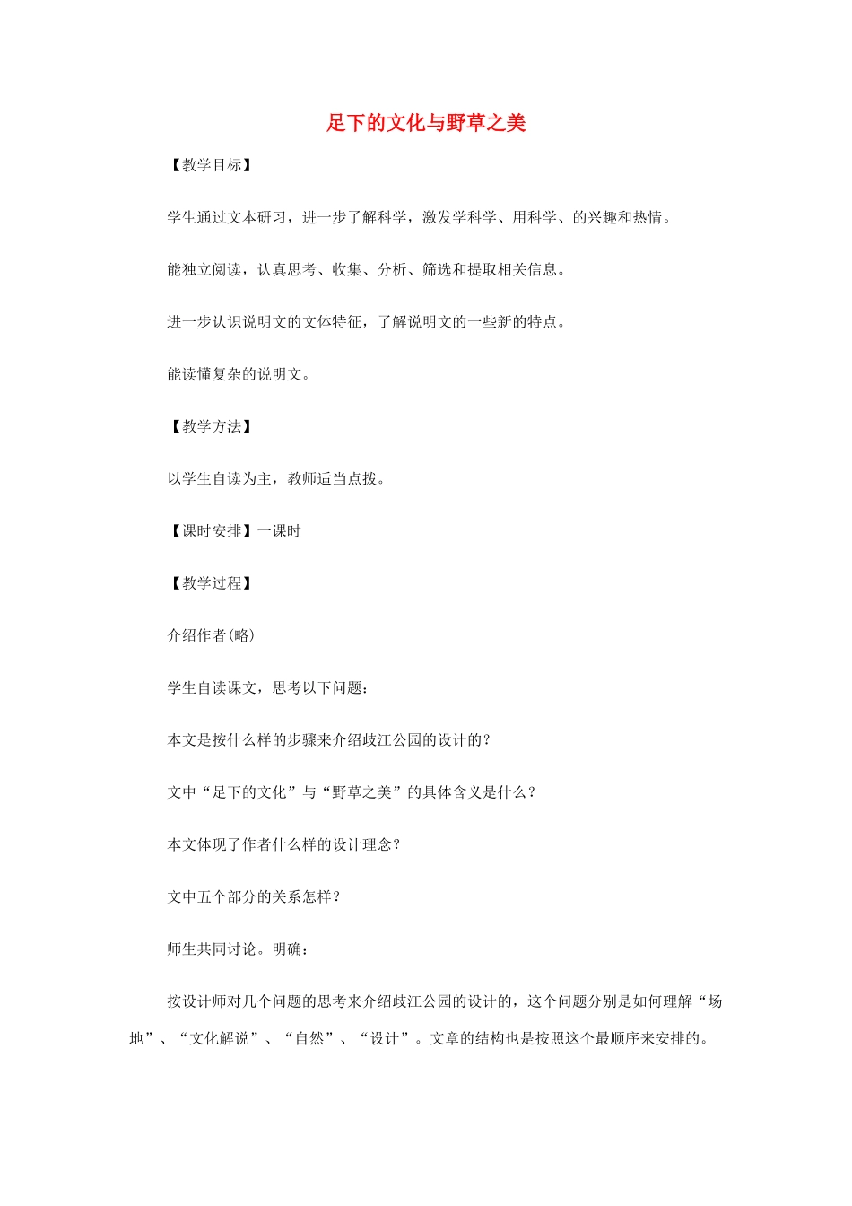 山西省运城市夏县中学高中语文《足下的文化与野草之美》教案 苏教版必修5_第1页