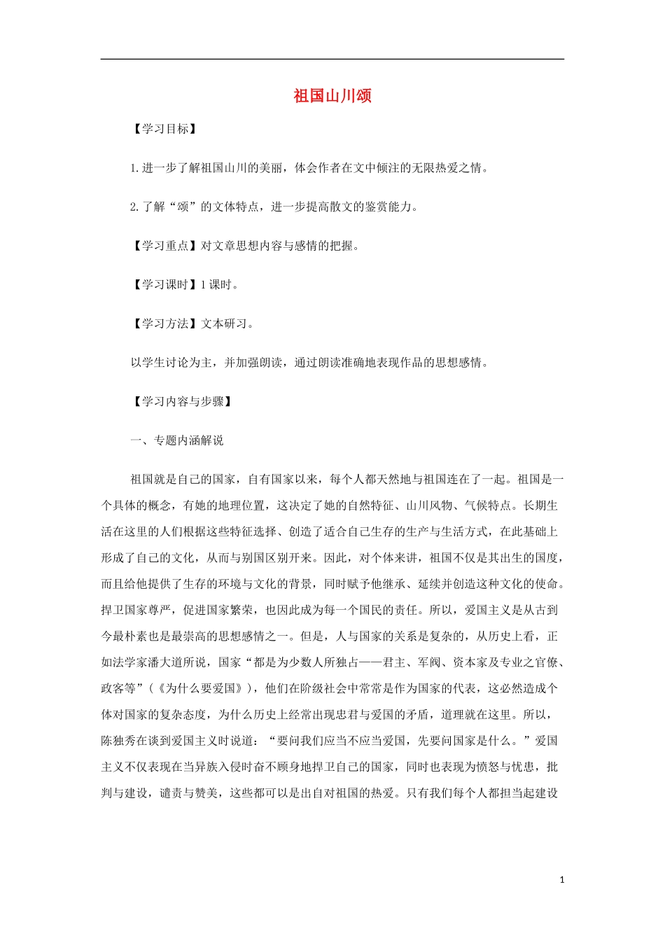 山西省运城市夏县中学高中语文《祖国山川颂》教案 苏教版必修3_第1页