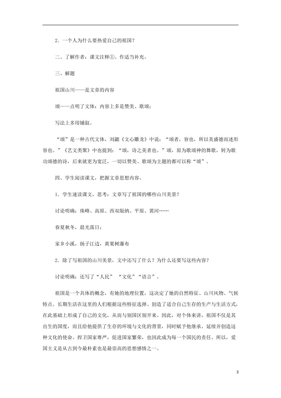 山西省运城市夏县中学高中语文《祖国山川颂》教案 苏教版必修3_第3页