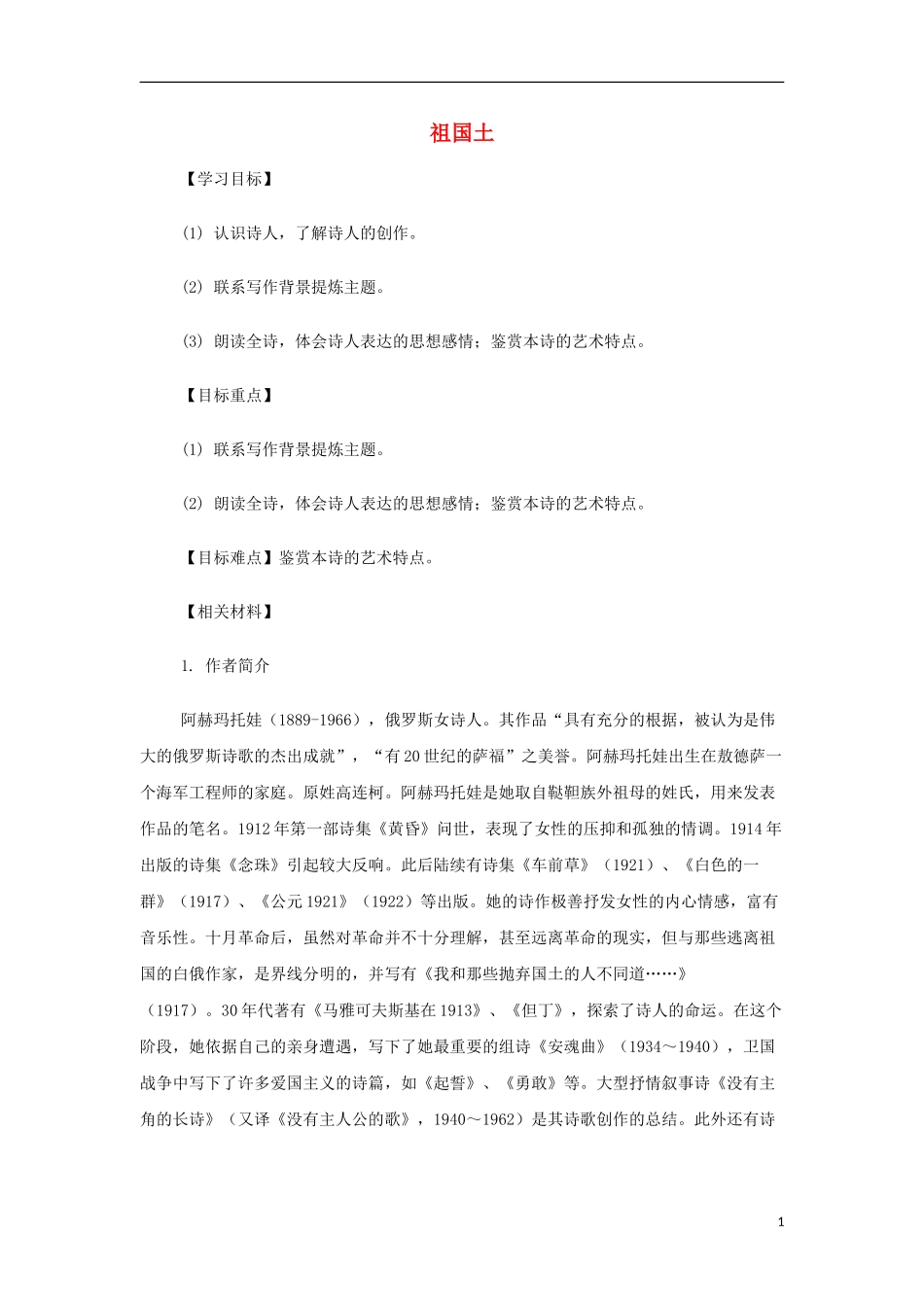 山西省运城市夏县中学高中语文《祖国土》教案 苏教版必修3_第1页