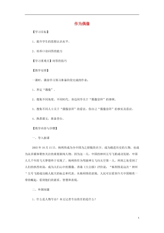 山西省运城市夏县中学高中语文《作为偶像》学案 苏教版必修4
