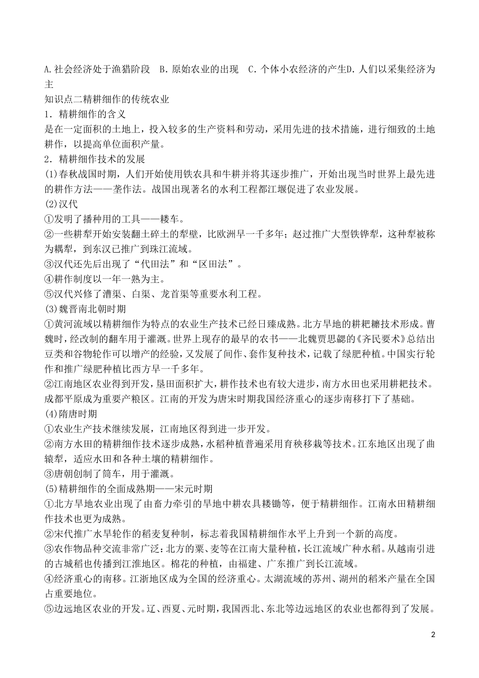 山西省运城中学2014年高中历史 第1单元 第1课 发达的古代农业教学案 新人教版必修2_第2页