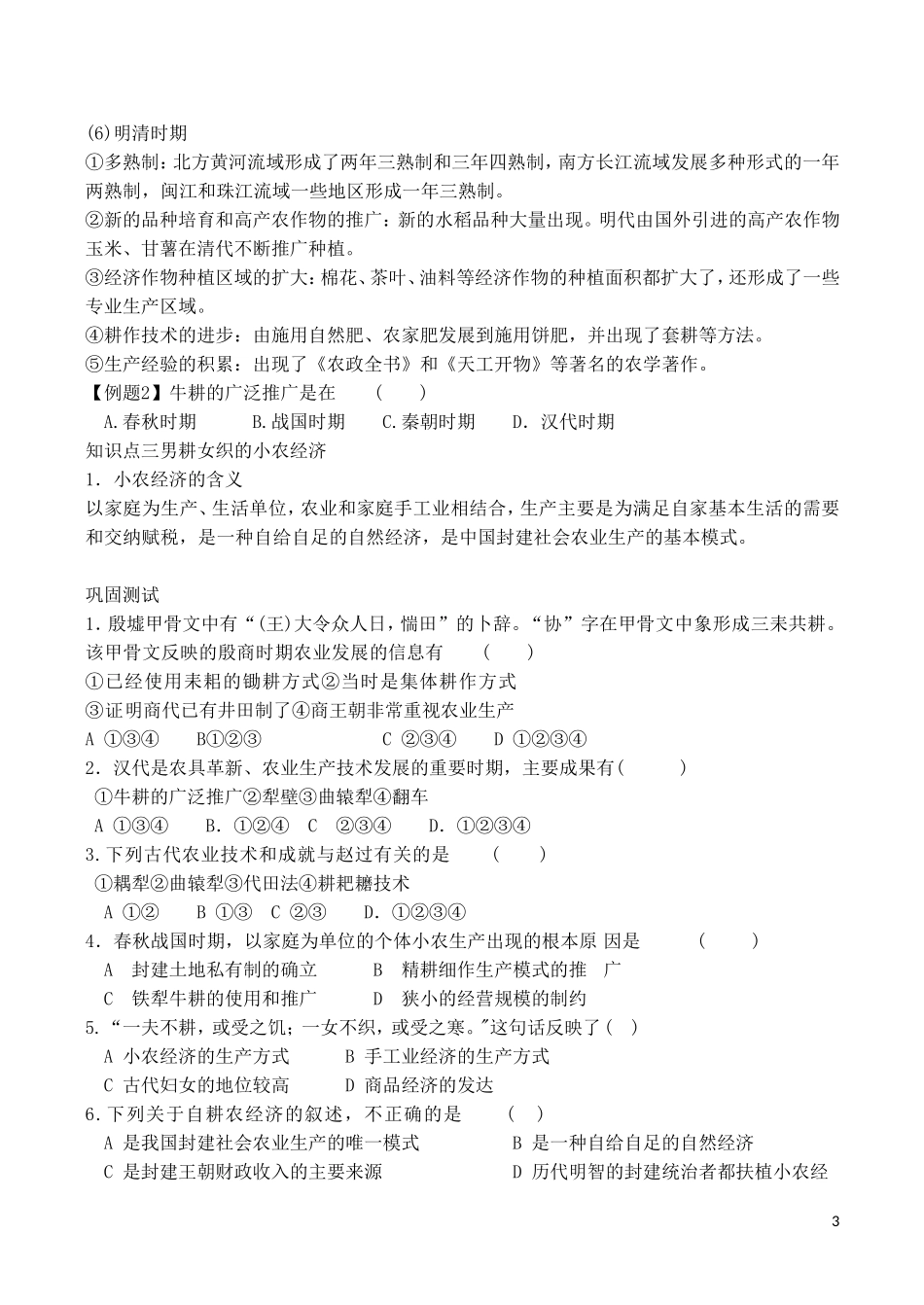 山西省运城中学2014年高中历史 第1单元 第1课 发达的古代农业教学案 新人教版必修2_第3页