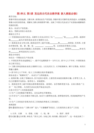 山西省运城中学2014年高中历史 第1单元 第1课 发达的古代农业教学案 新人教版必修2