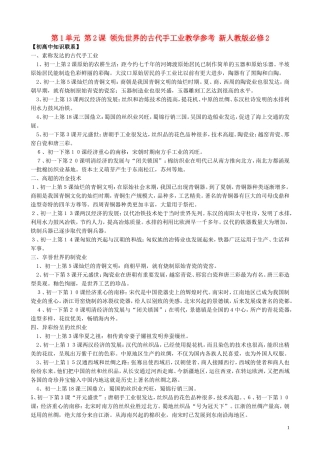 山西省运城中学2014年高中历史 第1单元 第2课 领先世界的古代手工业教学参考 新人教版必修2