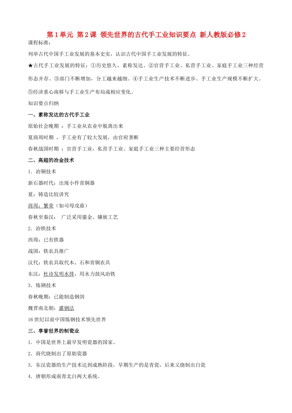 山西省运城中学2014年高中历史 第1单元 第2课 领先世界的古代手工业知识要点 新人教版必修2_第1页