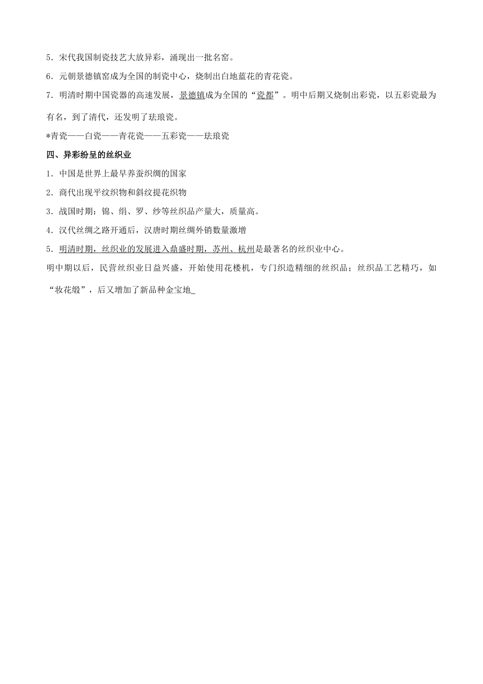 山西省运城中学2014年高中历史 第1单元 第2课 领先世界的古代手工业知识要点 新人教版必修2_第2页