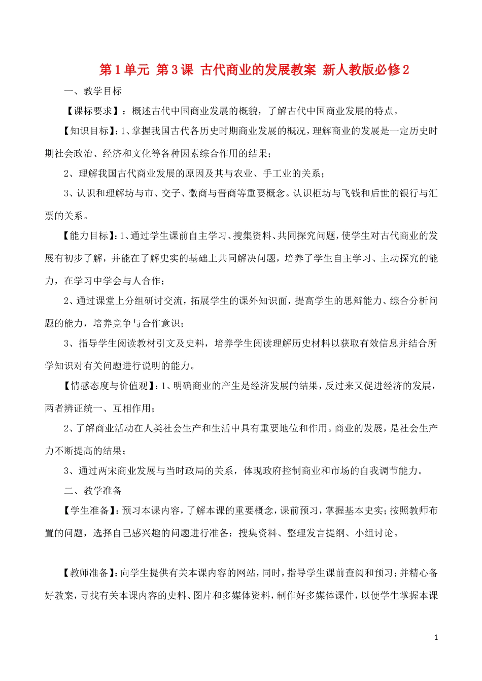 山西省运城中学2014年高中历史 第1单元 第3课 古代商业的发展教案 新人教版必修2_第1页