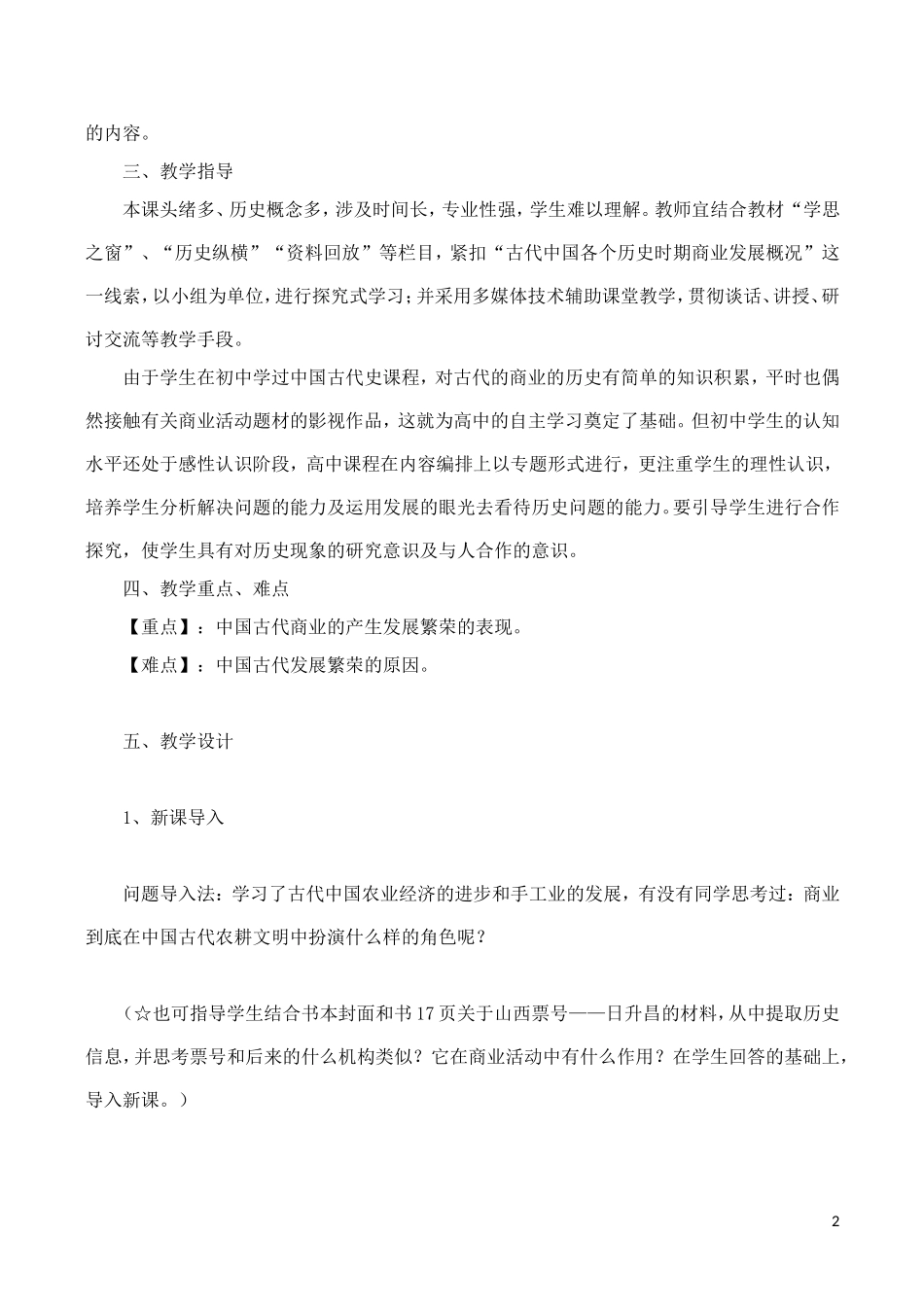 山西省运城中学2014年高中历史 第1单元 第3课 古代商业的发展教案 新人教版必修2_第2页