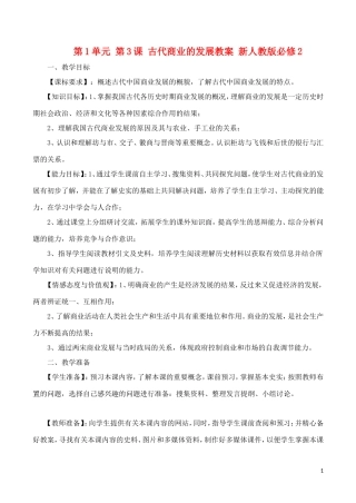 山西省运城中学2014年高中历史 第1单元 第3课 古代商业的发展教案 新人教版必修2