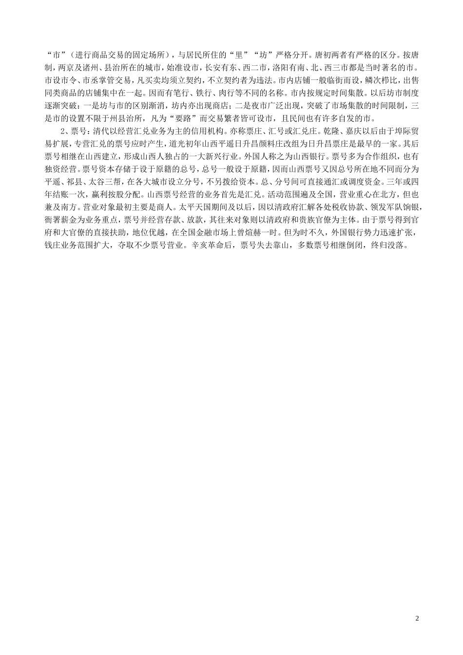 山西省运城中学2014年高中历史 第1单元 第3课 古代商业的发展教学参考 新人教版必修2_第2页