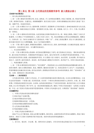 山西省运城中学2014年高中历史 第1单元 第3课 古代商业的发展教学参考 新人教版必修2