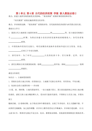 山西省运城中学2014年高中历史 第1单元 第4课 古代的经济政策 学案 新人教版必修2