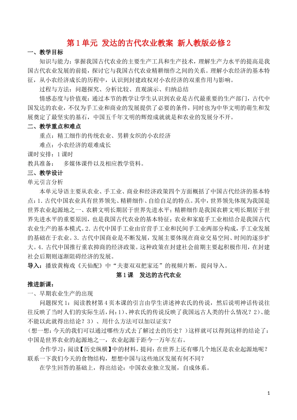 山西省运城中学2014年高中历史 第1单元 古代中国经济的基本结构与特点教案 新人教版必修2_第1页