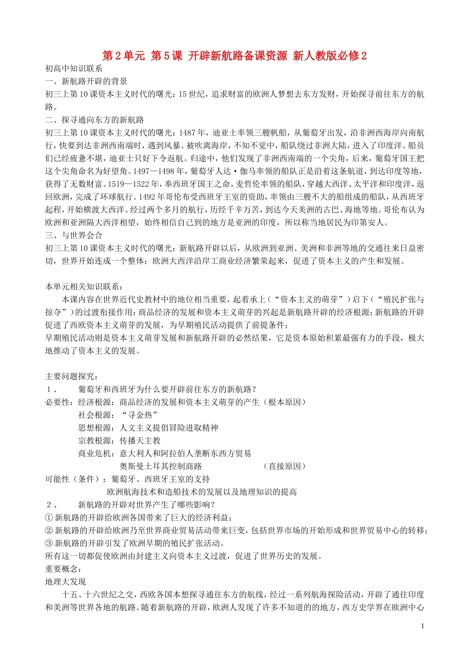 山西省运城中学2014年高中历史 第2单元 第5课 开辟新航路备课资源 新人教版必修2_第1页