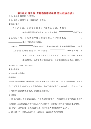 山西省运城中学2014年高中历史 第2单元 第5课 开辟新航路导学案 新人教版必修2