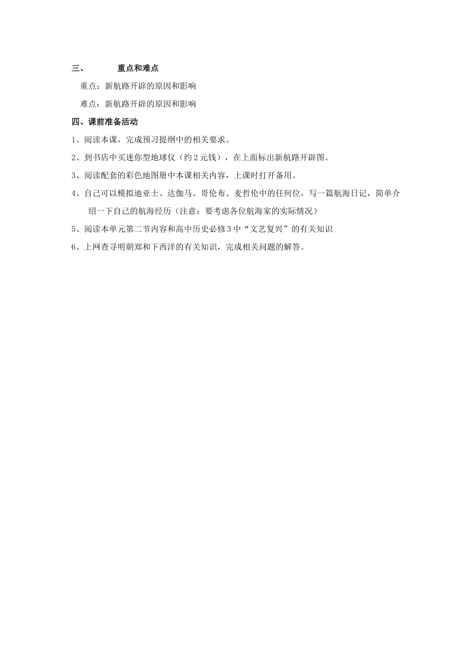 山西省运城中学2014年高中历史 第2单元 第5课 开辟新航路学案 新人教版必修2_第2页